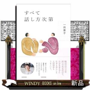 すべて話し方次第