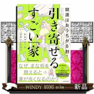 開運はおうちが８割！引き寄せるすごい「家」