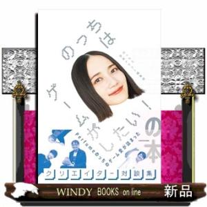 のっちはゲームがしたい！の本