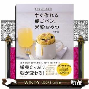 身体にいいものだけ！　すぐ作れる朝ごパン、米粉おやつ