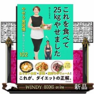 これを食べて２５ｋｇやせました　やせる食習慣が身につくレシピ１０２