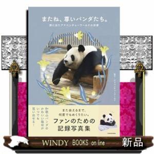 またね、尊いパンダたち。 旅に出たアドベンチャーワールドの浜家