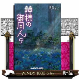 神様の御用人　９  メディアワークス文庫　あー５ー１３
