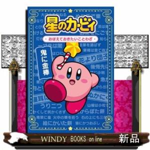 星のカービィ　おぼえておきたいことわざ