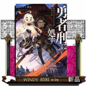 勇者刑に処す 懲罰勇者9004隊刑務記録