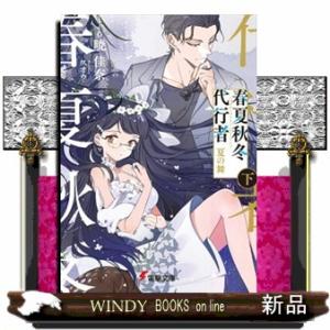 春夏秋冬代行者 〔4下〕/暁佳奈 : bookfanプレミアム - 通販 - Yahoo