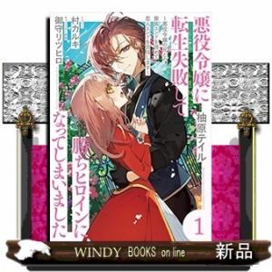 悪役令嬢に転生失敗して勝ちヒロインになってしまいました悪