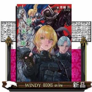 鉄血の海兵令嬢(2)