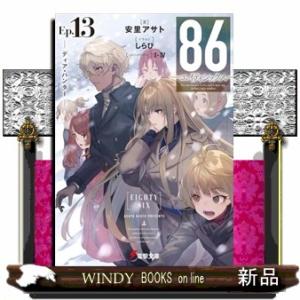 新品 / ライトノベル 86-エイティシックス- (全14冊) 全巻セット