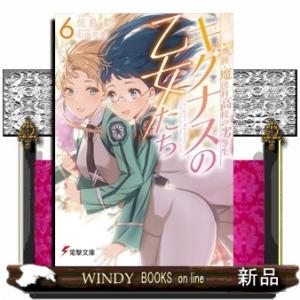 新・魔法科高校の劣等生 キグナスの乙女たち(6)