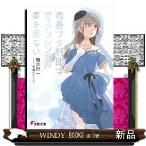 新品 / ライトノベル 青春ブタ野郎シリーズ (全16冊) 全巻セット