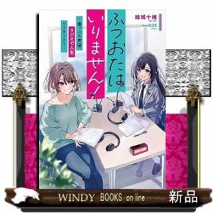 ふつおたはいりません！ 〜崖っぷち声優、ラジオで人生リスタート！〜