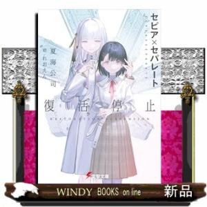 セピア×セパレート　復活停止  Ａ６／