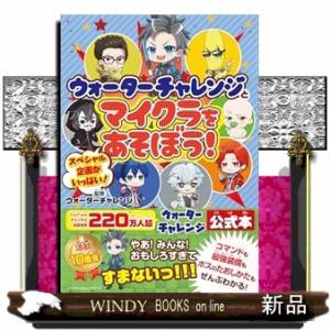 ウォーターチャレンジとマイクラをあそぼう！  Ｂ５｜WINDY BOOKS on line