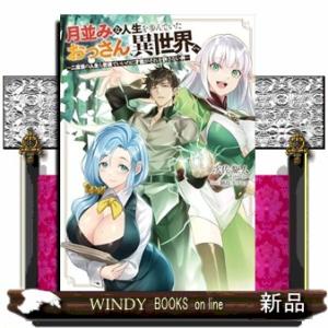 月並みな人生を歩んでいたおっさん、異世界へ  二度目の人生も普通でいいのに才能がそれを許さない件