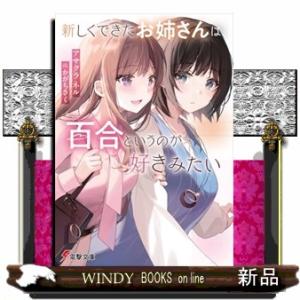 新しくできたお姉さんは、百合というのが好きみたい