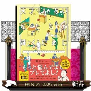 天才じゃない私たちが輝くために〜がんばる前に読みたい２３の言葉〜