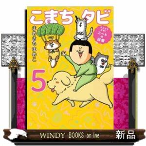 こまちとタビ　５  まめきちまめこニートの日常