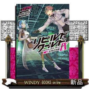 リビルドワールドIX〈上〉 生死の均衡 : WINDY BOOKS on line