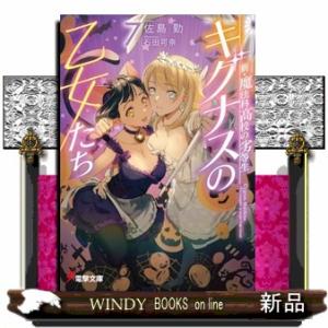 新・魔法科高校の劣等生　キグナスの乙女たち  電撃文庫