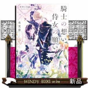 軍神の花嫁 Another Side 騎士の想い 侍女の願い 上