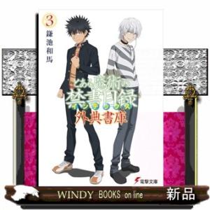 とある魔術の禁書目録 外典書庫（３）