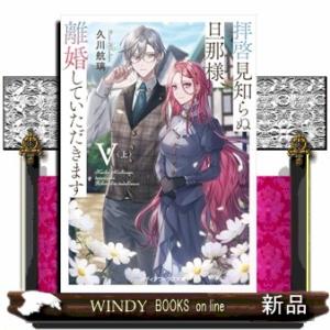 拝啓見知らぬ旦那様、離婚していただきますV〈上〉