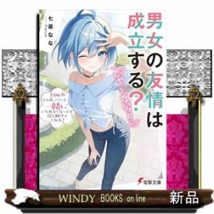 男女の友情は成立する？（いや、しないっ!!） Flag 11. じゃあ、アタシと一緒にいられなくなっ...