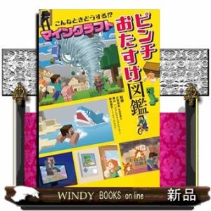 こんなときどうする！？ マインクラフト ピンチおたすけ図鑑