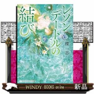 レゾンデートルの結び  メディアワークス文庫