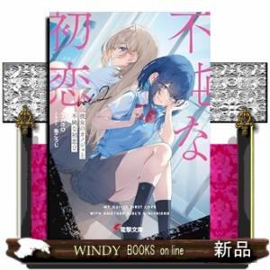 彼女のカノジョと不純な初恋２  電撃文庫