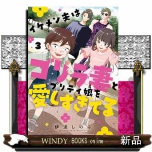 イケメン夫はゴリラ妻とプリティ娘を愛しすぎてる(3)