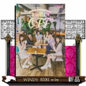 ラブライブ！スーパースター！！　Ｌｉｅｌｌａ！のＯＦＦ