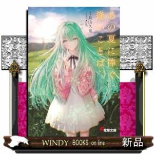あの夏に捧ぐ逢いことば  電撃文庫