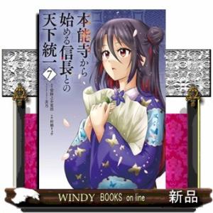 本能寺から始める信長との天下統一　７