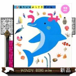 うみ　増補改訂  あそびのおうさまずかん