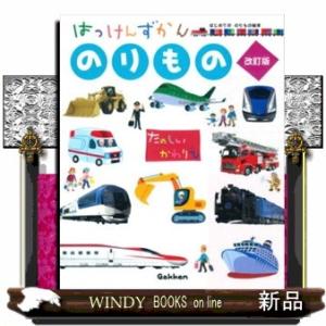 のりもの　改訂版  はっけんずかん