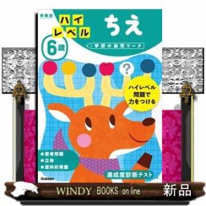 ６歳ハイレベルちえ　新装版