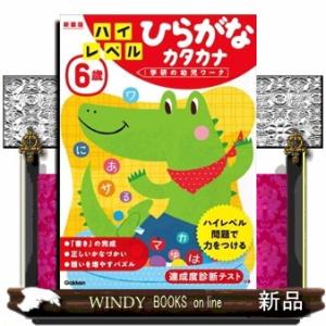 ６歳ハイレベルひらがなカタカナ　新装版