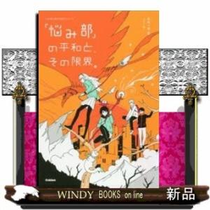 「悩み部」の平和と、その限界。/