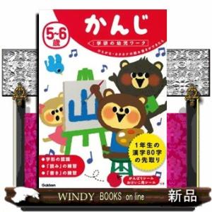 ５〜６歳かんじ