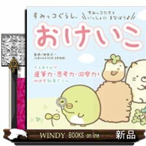 すみっコぐらしおけいこ