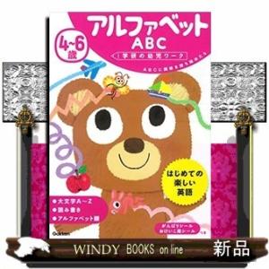 4~6歳アルファベットABC(学研の幼児ワーク)学研の幼児ワーク編集部/