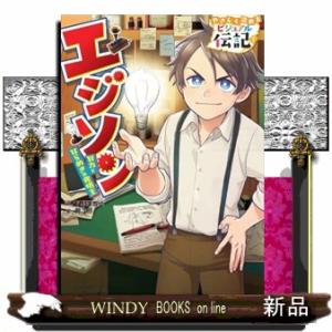 エジソン  努力とひらめきの発明王                                 ...