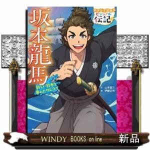 坂本龍馬  新しい日本を夢みたサムライ                               ...