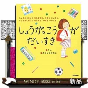 しょうがっこうがだいすきしょうがくせいになるまでに、やる/出版社-学研プラス