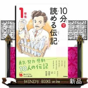 １０分で読める伝記　１年生　増補改訂版  よみとく１０分