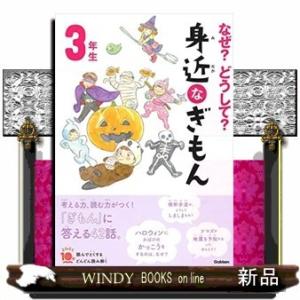 なぜ?どうして?身近なぎもん3年生