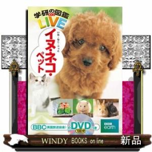 イヌ・ネコ・ペット  学研の図鑑ＬＩＶＥ　２０