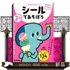 ２歳シールであそぼう　たべもの／のりもの／ひらがな／ちえ  学研の幼児ワーク　はじめてできたよ